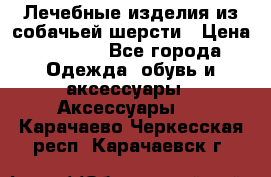 Лечебные изделия из собачьей шерсти › Цена ­ 1 000 - Все города Одежда, обувь и аксессуары » Аксессуары   . Карачаево-Черкесская респ.,Карачаевск г.